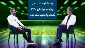 قسمت 4برنامه فوتبال 360 گفتگوی عادل فردوسی پور با سعید معروف کاپیتان سابق تیم مل