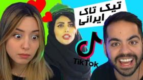 IRANIAN TIKTOKS!!! تیک تاکای برگزیده ی ایرانی