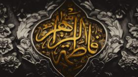 حضرت زهرا سلام الله علیها در میان زنان برتر عالم چه جایگاهی دارد؟