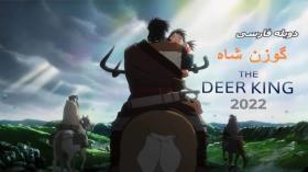 انیمه ژاپنی گوزن‌ شاه The Deer King 2021