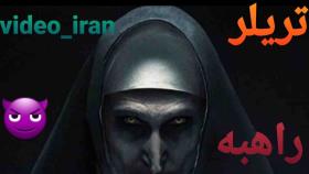 تریلر فیلم ترسناک راهبهدر ویدیو ایران