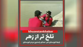 طنز تلخ خوزستان