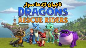 انیمیشن ناجیان اژدها سوار دوبله فارسی | dragons rescues riders