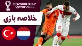 خلاصه بازی ترکیه 4 - هلند 2 / مقدماتی جام جهانی (منطقه اروپا)