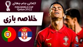 خلاصه بازی پرتغال 0-1 صربستان | مقدماتی جام جهانی
