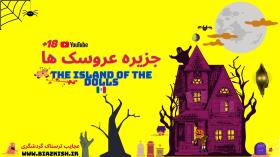 ترسناک ترین جزیره دنیا| جزیره عروسک ها|The Island of the Dolls
