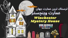 معرفی عمارت وینچستر ترسناک ترین عمارت دنیا||Winchester Mystery House