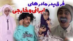 طنز جدید سرنا - فرق پدر مادر ایرانی و خارجی - کلیپ سرنا امینی