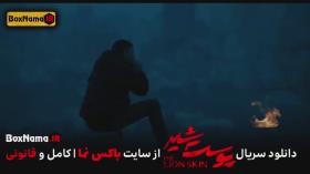 دانلود پوست شیر 3 قسمت 3 (سریال پوست شیر 19) شهاب حسینی