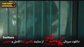 دانلود پوست شیر 3 قسمت 2 (سریال پوست شیر 18) شهاب حسینی