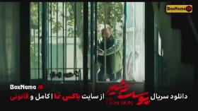 دانلود پوست شیر 2 قسمت 8 هشتم (سریال پوست شیر 16) شهاب حسینی