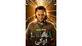 دانلود رایگان سریال لوکی دوبله فارسی 2021 Loki فصل 1 قسمت 4