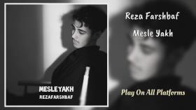 موزیک مثل یخ ، رضا فرشباف | Reza Farshbaf - Mesle Yakh