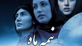 فیلم سینمایی« نیمه ماه»