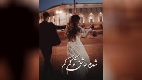 فیلم عاشقانه با موزیک جانان علی منتظری
