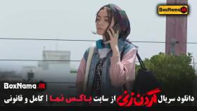 قسمت 12 گردن زنی - دانلود نسخه کامل