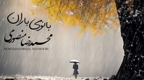 آهنگ بانوی باران از محمدرضا منصوری../جدید/رایگان دانلود کن 