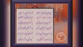 شعر رمضان مولانا با صدای استاد شجریان