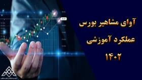 آموزش بورس به زبان ساده برای افراد مبتدی در 30 دقیقه !