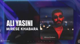 آهنگ جدید علی یاسینی بنام میرسه خبرا