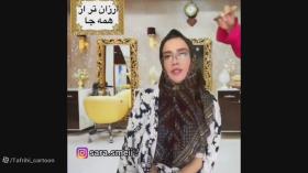 کلیپ خنده دار ایرانی | آرایشگاه عروسی | کلیپ طنز خنده دار