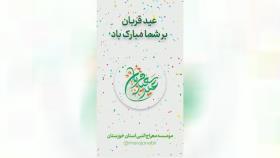 کلیپ تبریک عید سعید قربان