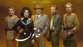 تیزر سریال خاتون | فیلم فارسی