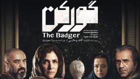 تیزر فیلم ایرانی گورکن | فیلم فارسی