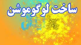 آموزش ساخت لوگوموشن با افترافکت - قسمت چهارم