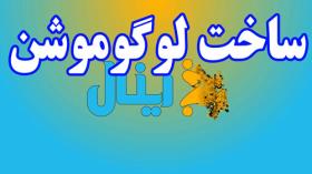 آموزش ساخت لوگوموشن با افترافکت - قسمت پنجم