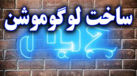 آموزش ساخت لوگوموشن با افترافکت - قسمت ششم