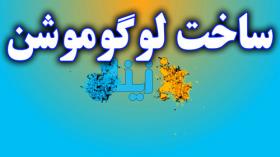 آموزش ساخت لوگوموشن با افترافکت - قسمت هفتم