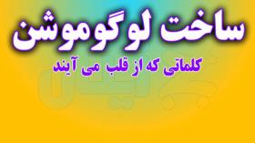 آموزش ساخت لوگوموشن با افترافکت - قسمت هشتم