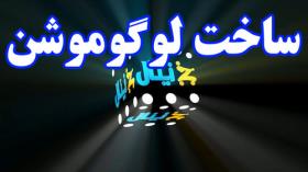 آموزش ساخت لوگوموشن با افترافکت - قسمت نهم
