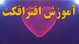 آموزش افترافکت - قسمت اول