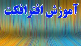 آموزش افترافکت - قسمت دوم