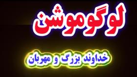 آموزش ساخت لوگوموشن با افترافکت – قسمت سیزدهم
