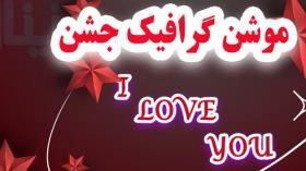 ساخت موشن گرافیک جشن با افترافکت - قسمت اول