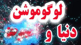 آموزش ساخت لوگوموشن با افترافکت - قسمت چهاردهم