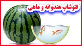 فتوشاپ هندوانه و ماهی