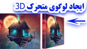 ایجاد لوگوی سه بعدی چرخان
