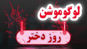 انیمیشن لوگو و ذرات شگفت انگیز - قسمت 1