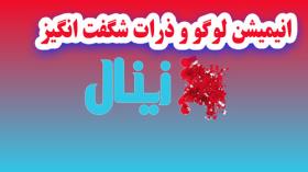 انیمیشن لوگو و ذرات شگفت انگیز