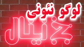 ساخت لوگو نئونی با افترافکت