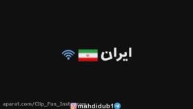 # قدرت اینترنت ایران و خارج از کشور