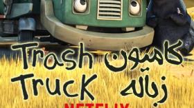 انیمیشن سریال کامیون ها