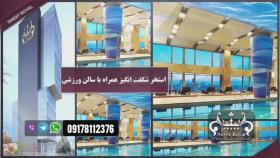 فروش سهام لاکچری ترین هتل ایرانی در گرجستان