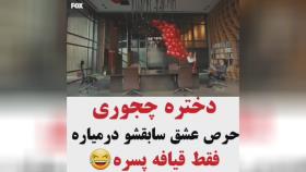 خیلی باحال حرصشو در آورد