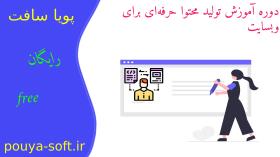 تولید محتوا رو یاد بگیر، میلیونی درامد داشته باش | معرفی دوره رایگان تولید محتوا