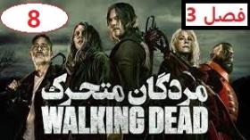 سریال مردگان متحرک /فصل 3 قسمت 8/دوبله فارسی/ The Walking Dead